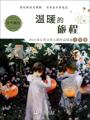 cover image of 温暖的旅程：2012冰心作文奖入围作品精选小学卷（The warmth of the journey: 2012 of her essay award entries selected primary school roll）
